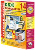 Сетевая версия. ОБЖ Технология. 1-4 класс - fgospostavki.ru - Вологда