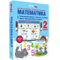 Математика 2 класс. Геометрические фигуры и величины. Текстовые задачи. Пространственные отношения - fgospostavki.ru - Вологда