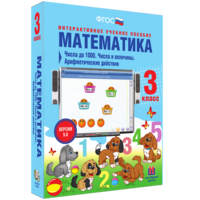 Математика 3 класс. Числа до 1000. Числа и величины. Арифметические действия - fgospostavki.ru - Вологда