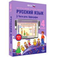 Русский язык. 4 класс. Части речи. Орфография - fgospostavki.ru - Вологда