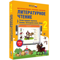 Литературное чтение 2 класс. Устное народное творчество. Былины. Богатырские сказки. Сказы - fgospostavki.ru - Вологда