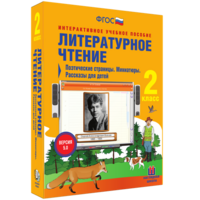 Литературное чтение 2 класс. Поэтические страницы. Миниатюры. Рассказы для детей - fgospostavki.ru - Вологда
