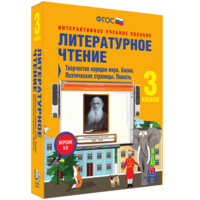 Литературное чтение 3 класс. Творчество народов мира. Басни. Поэтические страницы. Повесть - fgospostavki.ru - Вологда