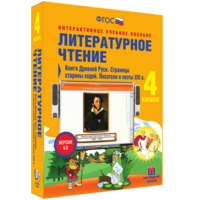Литературное чтение 4 класс. Книги Древней Руси. Страницы старины седой. Писатели и поэты XIX в - fgospostavki.ru - Вологда
