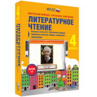 Литературное чтение 4 класс. Писатели и поэты XX в. Поэтические страницы. Зарубежные писатели. Словари, справочники, энциклопедии - fgospostavki.ru - Вологда