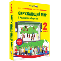 Окружающий мир 2 класс. Человек и общество - fgospostavki.ru - Вологда