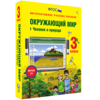 Окружающий мир 3 класс. Человек и природа - fgospostavki.ru - Вологда