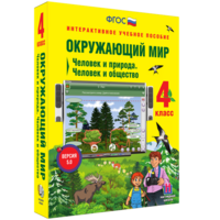 Окружающий мир 4 класс. Человек и природа. Человек и общество - fgospostavki.ru - Вологда