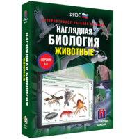 Наглядная биология. 7 класс. Животные - fgospostavki.ru - Вологда