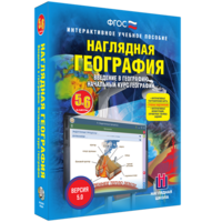 Наглядная география. Начальный курс. 5 – 6 классы - fgospostavki.ru - Вологда