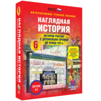Наглядная история. История России с древнейших времен до конца XVI века. 6 класс - fgospostavki.ru - Вологда
