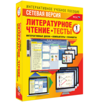 Сетевая версия. Тесты. Литературное чтение 1 класс - fgospostavki.ru - Вологда