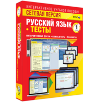 Сетевая версия. Тесты. Русский язык 1 класс - fgospostavki.ru - Вологда