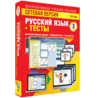 Сетевая версия. Тесты. Русский язык 2 класс - fgospostavki.ru - Вологда