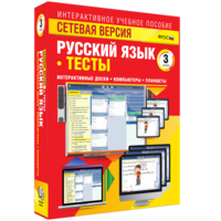Сетевая версия. Тесты. Русский язык 3 класс - fgospostavki.ru - Вологда