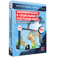 Интерактивные карты. Экономическая и социальная география мира. 10–11 классы. Общая характеристика мира. - fgospostavki.ru - Вологда