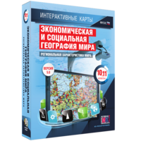 Интерактивные карты. Экономическая и социальная география мира. 10–11 классы. Региональная характеристика мира. - fgospostavki.ru - Вологда