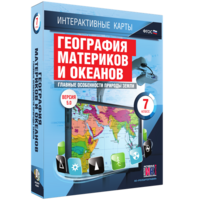 Интерактивные карты. География материков и океанов. 7 класс. Главные особенности природы Земли. - fgospostavki.ru - Вологда