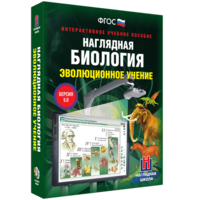 Наглядная биология. 10 - 11 классы. Эволюционное учение - fgospostavki.ru - Вологда