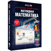 Наглядная математика. 5 класс - fgospostavki.ru - Вологда