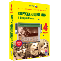 Окружающий мир 4 класс. История России - fgospostavki.ru - Вологда