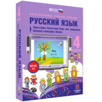 Русский язык 4 класс. Звуки и буквы. Состав слова. Слово, текст, предложение. Синтаксис и пунктуация. Лексика - fgospostavki.ru - Вологда
