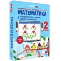 Математика 2 класс. Числа до 100. Числа и величины. Арифметические действия - fgospostavki.ru - Вологда