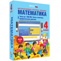 Математика 4 класс. Числа до 1000000. Числа и величины. Арифметические действия - fgospostavki.ru - Вологда