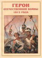Альбом-справочник "Герои Отечественной войны 1812 года" - fgospostavki.ru - Вологда