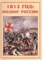 Альбом-справочник "1812 год: подвиг России" - fgospostavki.ru - Вологда