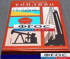 Коллекция "Топливо" - fgospostavki.ru - Вологда