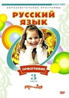 DVD "Русский язык. Часть 3. Орфография" - fgospostavki.ru - Вологда