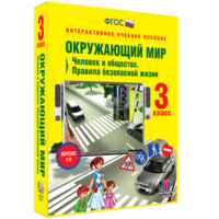 Окружающий мир 3 класс. Человек и общество. Правила безопасной жизни - fgospostavki.ru - Вологда