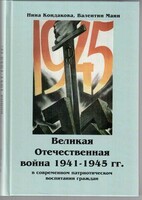 Великая Отечественная война 1941-1945 гг. в современном патриотическом воспитании граждан. - fgospostavki.ru - Вологда