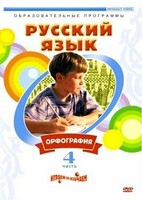 DVD "Русский язык. Часть 4. Орфография" - fgospostavki.ru - Вологда