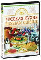 DVD "Русская кухня" - fgospostavki.ru - Вологда