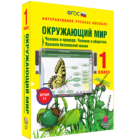 Окружающий мир 1 класс. Человек и природа. Человек и общество. Правила безопасной жизни - fgospostavki.ru - Вологда