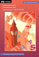 Интерактивные плакаты. Английский язык. Грамматика: части речи. Программно-методический комплекс - fgospostavki.ru - Вологда