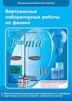 Виртуальные лабораторные работы по физике. 7-9 класс. Программно-методический комплекс - fgospostavki.ru - Вологда