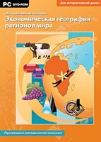 Интерактивные плакаты. Экономическая география регионов мира. Программно-методический комплекс - fgospostavki.ru - Вологда