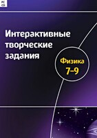 Интерактивные творческие задания. Физика 7–9 класс. Программно-методический комплекс - fgospostavki.ru - Вологда