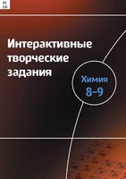 Интерактивные творческие задания. Химия 8–9 класс. Программно-методический комплекс - fgospostavki.ru - Вологда