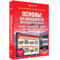 ОБЖ. Основы медицинских знаний и здорового образа жизни - fgospostavki.ru - Вологда