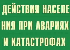 Комплект плакатов "Действия населения при авариях и катастрофах" - fgospostavki.ru - Вологда