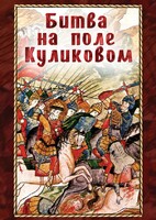 DVD "Битва на поле Куликовом" - fgospostavki.ru - Вологда