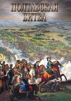 DVD "Полтавская битва" - fgospostavki.ru - Вологда