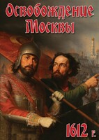 DVD "Освобождение Москвы.1612 год" - fgospostavki.ru - Вологда
