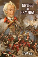 DVD "Битва за Измаил. 1790 г." - fgospostavki.ru - Вологда