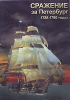 DVD "Сражение за Петербург. 1788-1790 гг." - fgospostavki.ru - Вологда