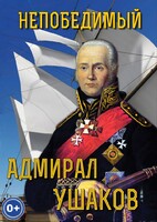 DVD "Непобедимый адмирал Ушаков" - fgospostavki.ru - Вологда